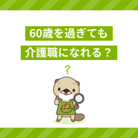 60歳過ぎた介護職は活躍できる？採用される？シニア世代の求人選びのコツ