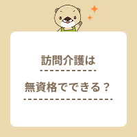 訪問介護は無資格でできる？資格なしのホームヘルパーの仕事内容を解説！