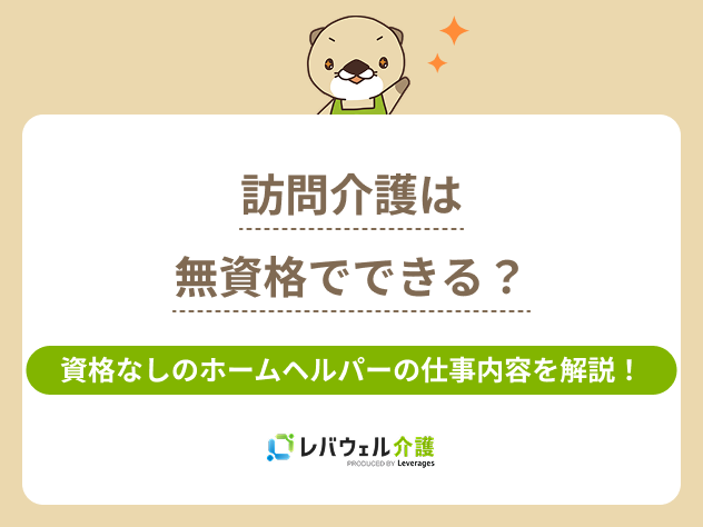 訪問介護無資格に対する記事のメイン画像