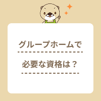 グループホームで働くために必要な資格は？取得方法やメリット、仕事内容