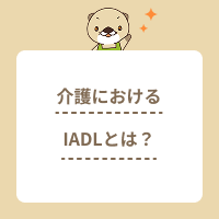 IADLとは？ADLとの違いや評価項目、維持する方法を介護職向けに解説