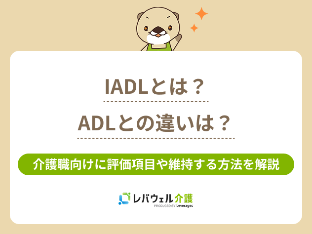 iadlとはに対する記事のメイン画像