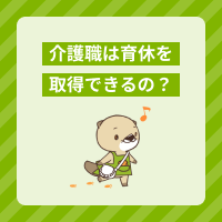 介護職は育休・産休を取得できる？休業中の収入や仕事復帰後の働き方を解説