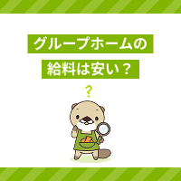 グループホームの給料は安いって本当？働き方と魅力について