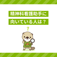 精神科看護助手に向いている人の特徴は？仕事内容やきついことも解説
