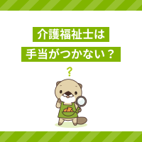 介護福祉士なのに資格手当がつかない？金額の相場や取得するメリットを解説