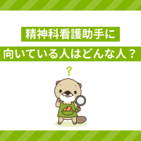 精神科看護助手に向いている人の特徴は？仕事内容やきついことも解説