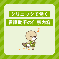 クリニックで働く看護助手の仕事内容を解説！やりがいや転職のポイントは？