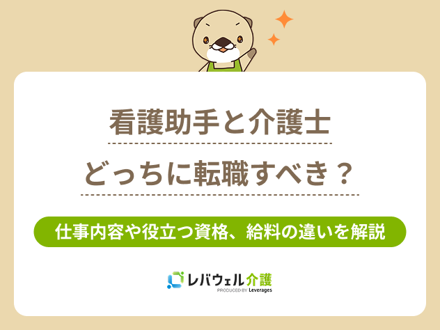 看護助手介護士どっちに関する記事のタイトル画像