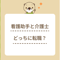 看護助手と介護士、どっちに転職すべき？仕事内容や役立つ資格、給料の違い