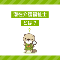 潜在介護福祉士とは？人数や復職しづらい理由、再就職の支援制度を解説