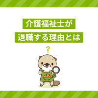 介護福祉士が退職する理由とは？転職活動のコツや注意点
