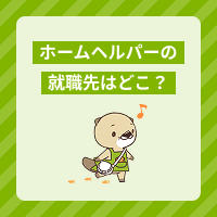 ホームヘルパーの就職先はどこ？必要な資格や仕事探しのポイントもご紹介