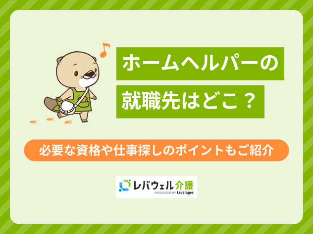 ホームヘルパー就職先に対する記事のメイン画像