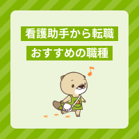 看護助手から転職できるおすすめの職種6選！仕事内容や必要な資格をご紹介