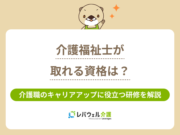 介護福祉士を持っていると取れる資格に関する記事のタイトル画像