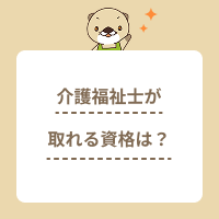 介護福祉士を持っていると取れる資格は？活かし方や取得難易度を解説