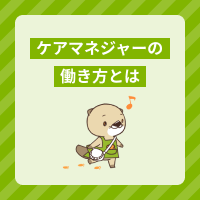 ケアマネジャーの働き方を解説！勤務時間は長い？休める？仕事内容も紹介