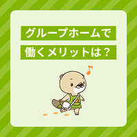 グループホームで働くメリットは？仕事内容や転職で求められる資格も解説
