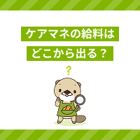 ケアマネジャーの給料はどこから出ている？事業所の収入源や平均給与を解説