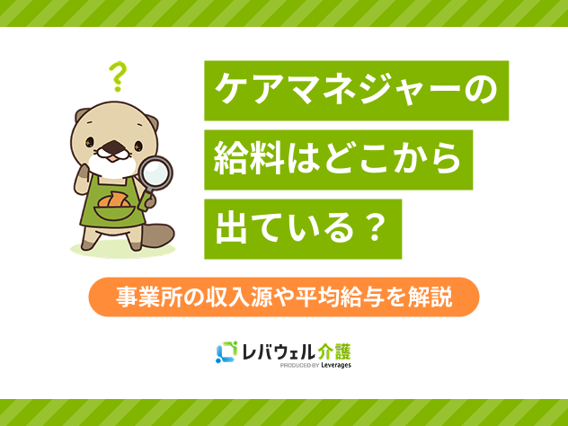 ケアマネージャー給料どこからに対する記事のメイン画像