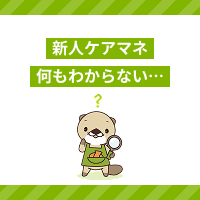 新人ケアマネジャーが「何もわからない」と悩む理由は？対処法を解説