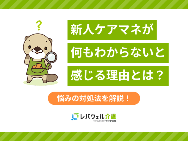 ケアマネ新人何もわからないに対する記事のメイン画像
