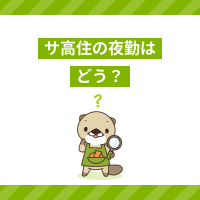 サ高住の夜勤ってどうなの？仕事内容は大変？給料や働くメリットを解説