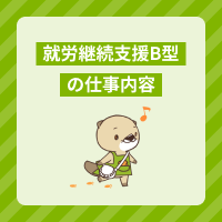 就労継続支援B型の仕事内容は？職員の1日の流れと働くメリットを解説！