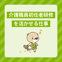 介護職員初任者研修を活かせる仕事は？取得するメリットや働ける職場を解説