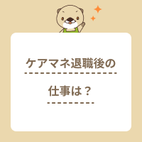 ケアマネ退職後の仕事には何がある？役立つ資格や転職活動のポイントを紹介
