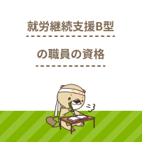 就労継続支援B型の職員に資格は必要？仕事に役立つ研修や国家資格を解説！
