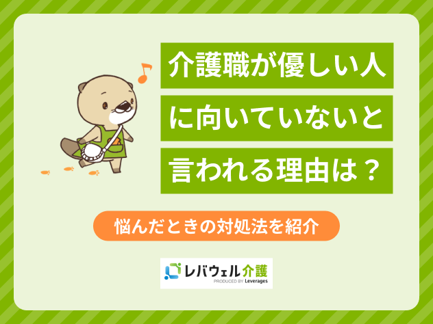 介護職が優しい人に向いていないと言われる理由は？に関する記事のタイトル画像
