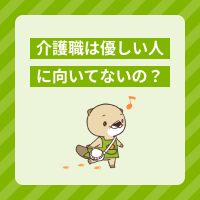 介護職は優しい人に向いていないと言われる理由は？悩んだときの対処法を紹介
