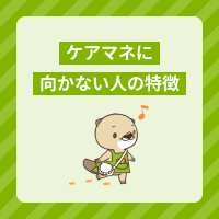 ケアマネに向かない人の特徴は？必要なスキルや悩んだときの対処法をご紹介