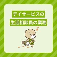 デイサービスの生活相談員の仕事内容を紹介！必要な資格ややりがいも解説