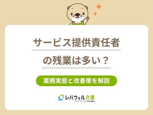 サービス提供責任者残業に関する記事のタイトル画像