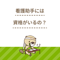 看護助手（ナースエイド）に資格はいる？業務に役立つ講座や取得方法を解説