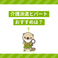 介護職は派遣とパートどちらがおすすめ？違いやメリット・デメリットを解説