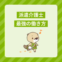 派遣介護士最強の働き方を紹介！時間を有効活用できて月収が増える？