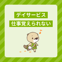 デイサービスの仕事が覚えられない理由は？介護職員の悩みや対処方法を解説