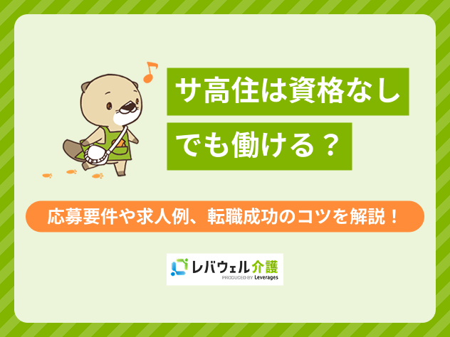 サ高住資格なしに関する記事のタイトル画像