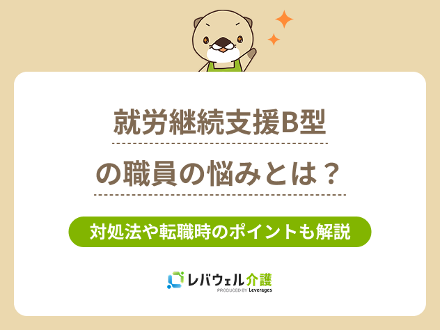 就労継続支援b型職員悩みに関する記事のタイトル画像