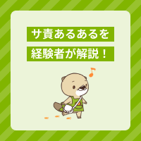 サ責あるあるを経験者が解説！仕事の大変さややりがいをチェックしてみよう