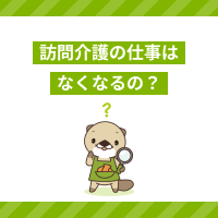 訪問介護はなくなるの？噂の理由やヘルパーの問題点を解説