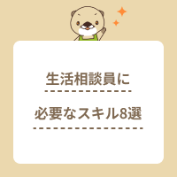 生活相談員に必要なスキル8選！活かせる資格や働くメリットもご紹介