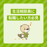 生活相談員に転職したい方必見！必要な資格の条件や仕事内容、求人の探し方