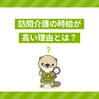 訪問介護の時給が高い理由とは？介護施設との比較や給料アップの方法も解説