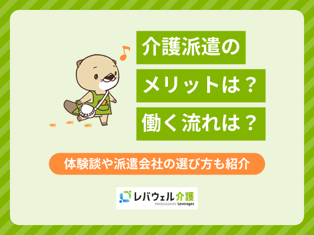 介護派遣メリットの記事のタイトル画像