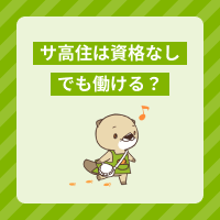 サ高住は資格なしでも働ける？応募要件や求人例、転職成功のコツを解説！